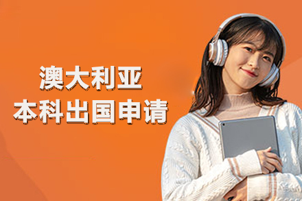 澳大利亚本科留学申请