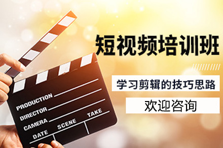 上海影视制作短视频拍摄剪辑全科培训课程