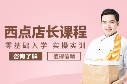 西点店长精英班