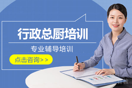 行政总厨培训