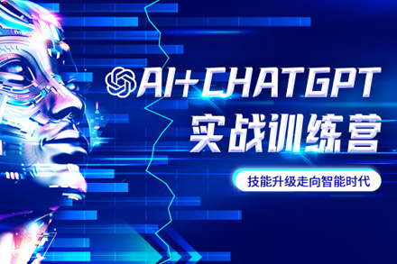 上海UI设计AI+ChatGPT实战训练营