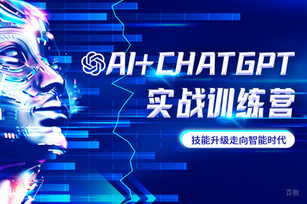 上海AI+ChatGPT实战训练营