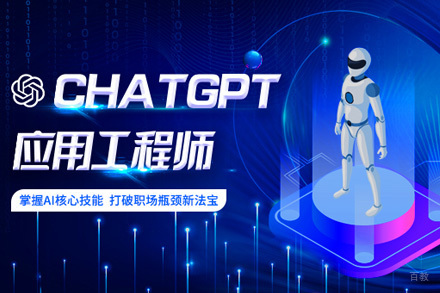 上海ChatGPT应用工程师培训班