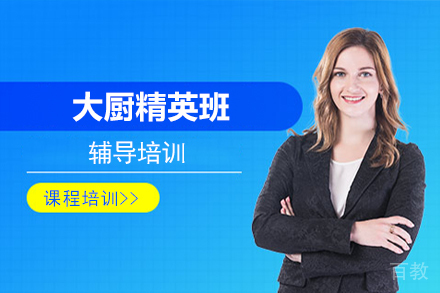 大厨精英班