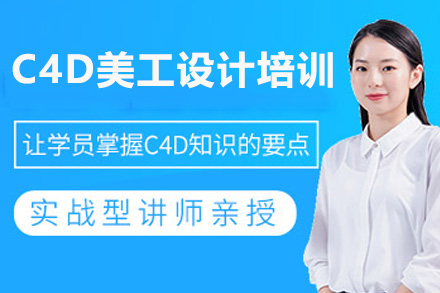 上海UI设计C4D美工设计实战培训课程