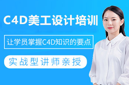 上海C4D美工设计实战培训课程