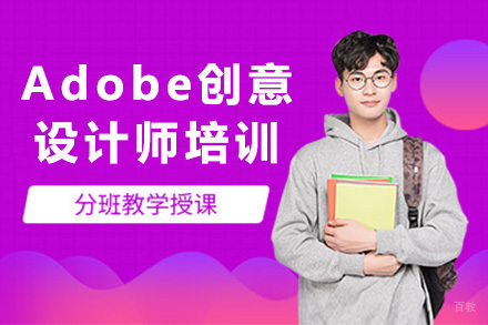 上海Adobe创意设计师全科培训课程