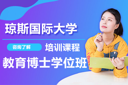 天津天津琼斯国际大学教育博士学位班