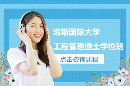 天津天津琼斯国际大学工程管理博士学位班