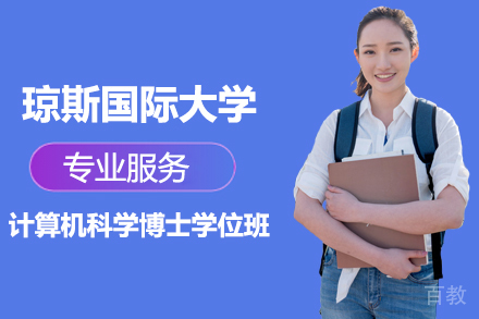 天津天津琼斯国际大学计算机科学博士学位班
