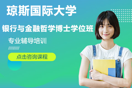 天津天津琼斯国际大学银行与金融哲学博士学位班