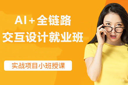 上海AI+全链路UID/UED交互设计班