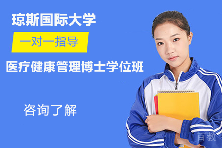 天津天津琼斯国际大学医疗健康管理博士学位班