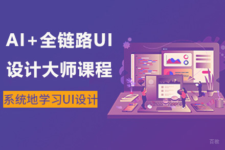 上海AI+全链路UI设计大师课程