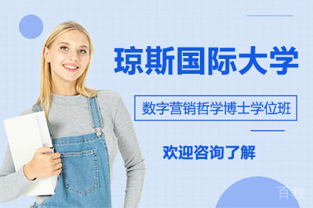 天津天津琼斯国际大学数字营销哲学博士学位班