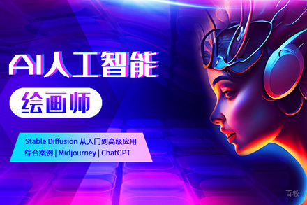上海AI人工智能绘画师培训课程