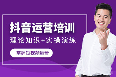 上海抖音运营策略培训课程