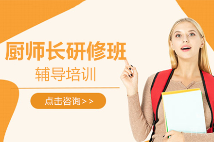 厨师长研修班