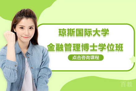 天津天津琼斯国际大学金融管理博士学位班