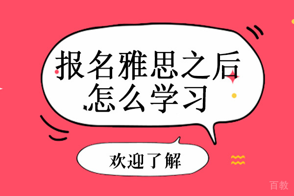 报名雅思之后怎么学习