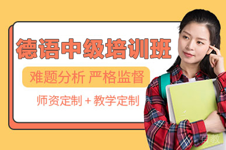 德语中级培训班
