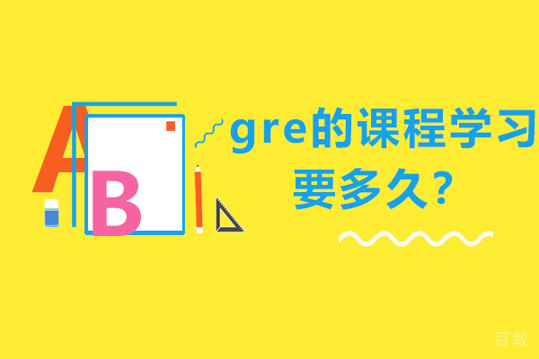 gre的课程学习要多久?