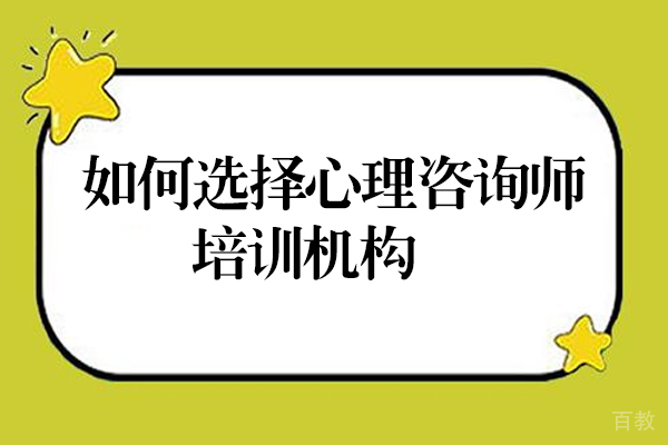 如何选择心理咨询师培训机构