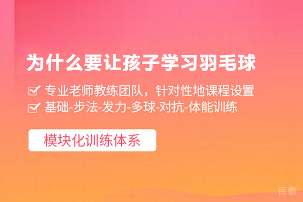 为什么要让孩子学习羽毛球