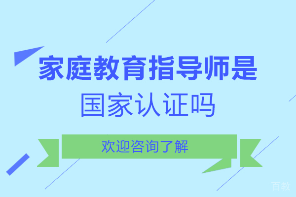 家庭教育指导师是国家认证吗