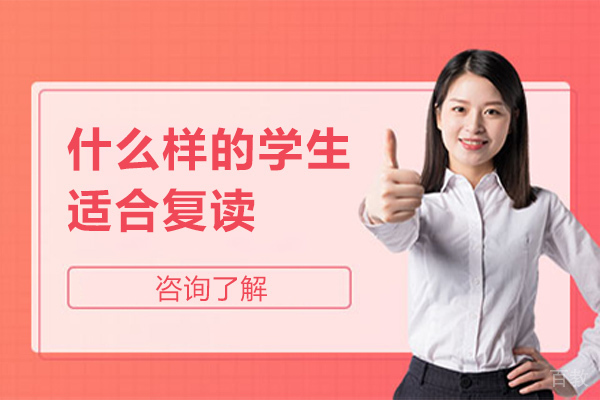 什么样的学生适合复读