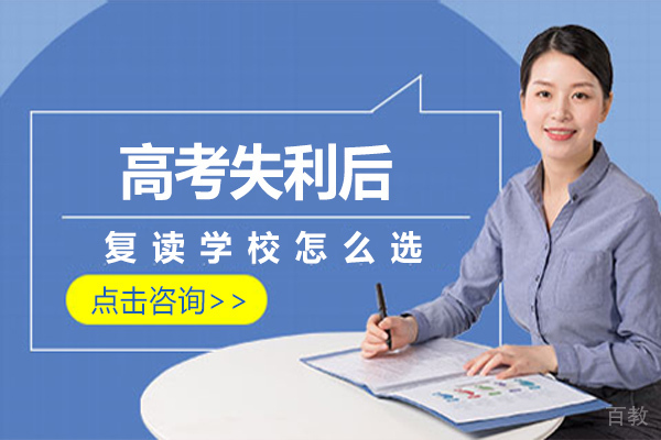 高考失利后复读学校怎么选