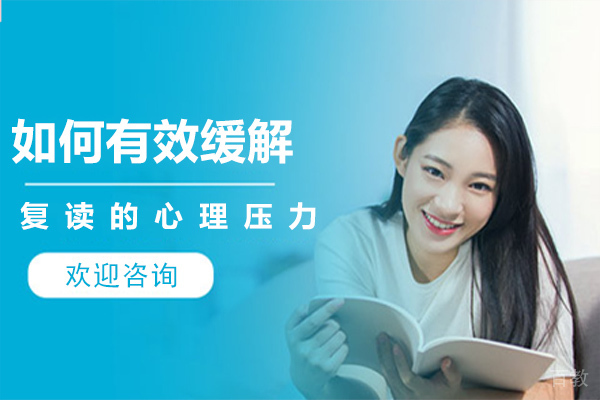 如何有效缓解复读的心理压力