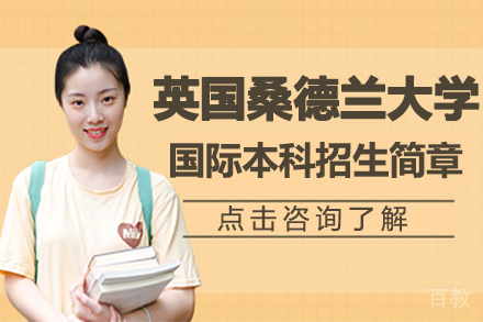英国桑德兰大学国际本科招生简章