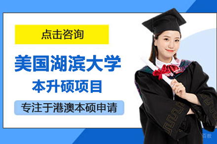 北京德慧教育_北京美国湖滨大学本升硕项目