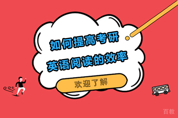 如何提高考研英语阅读的效率