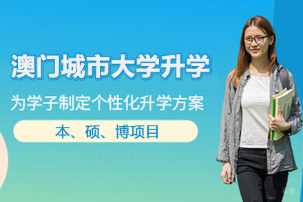 北京德慧教育_北京澳门城市大学升学项目