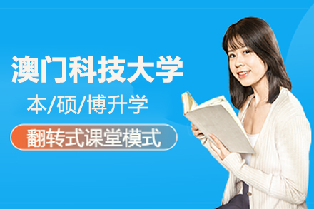 北京德慧教育_北京澳门科技大学升学项目