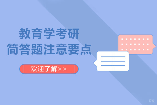 教育学考研简答题注意要点