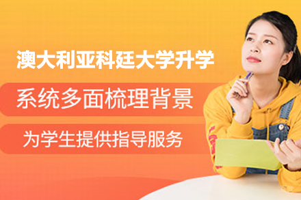 北京德慧教育_北京澳大利亚科廷大学升学项目