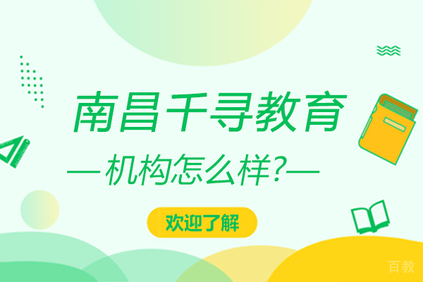 南昌千寻教育机构怎么样