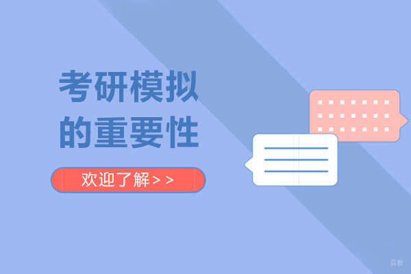 考研模拟的重要性