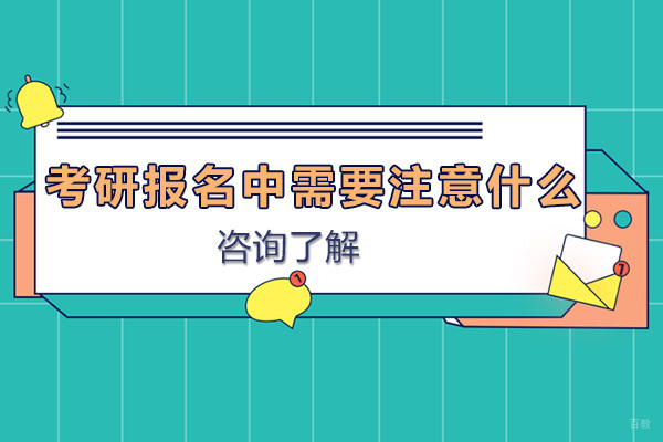 考研报名中需要注意什么