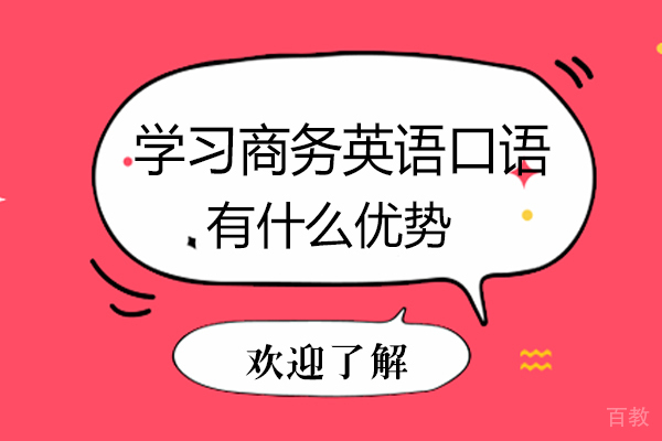 学习商务英语口语有什么优势