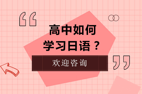 高中如何學(xué)習(xí)日語-學(xué)習(xí)日語的方案有哪些