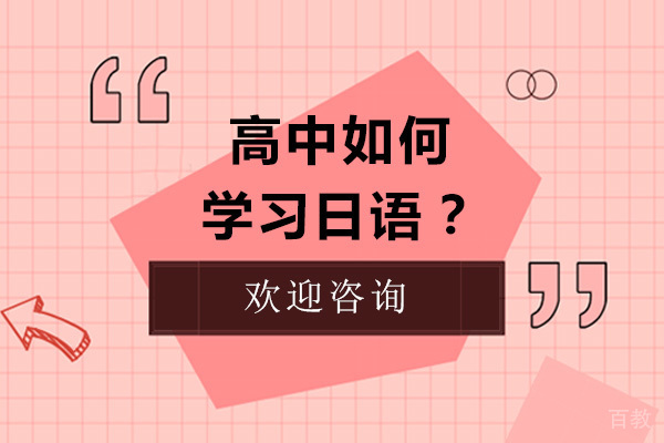 高中如何学习日语-学习日语的方案有哪些