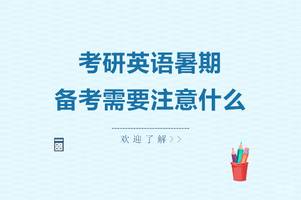 考研英语暑期备考需要注意什么