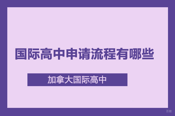国际高中申请流程有哪些