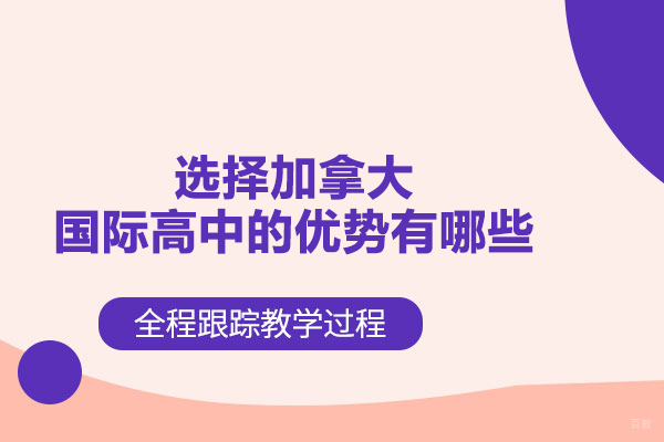 选择加拿大国际高中的优势有哪些
