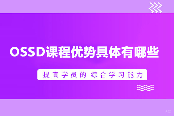OSSD课程优势具体有哪些