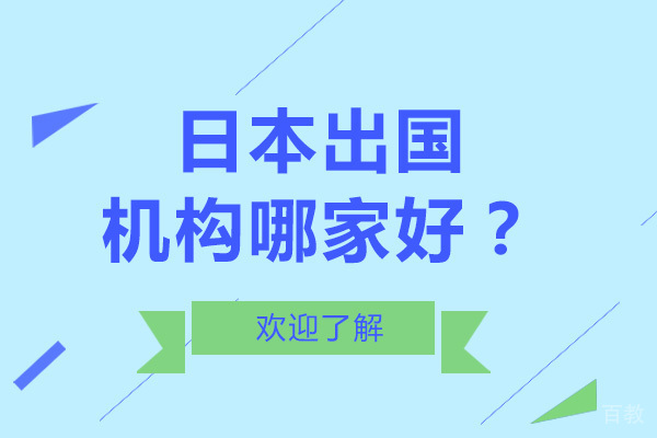 日本留学机构哪家好-如何选择培训机构